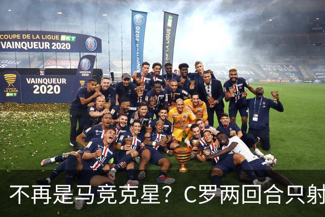 不再是马竞克星？C罗两回合只射门2次 没进球