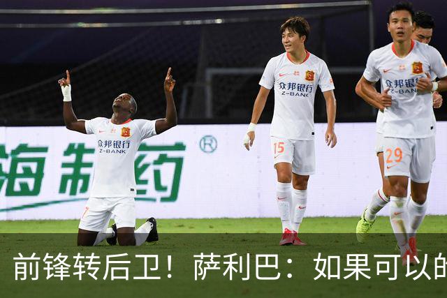 前锋转后卫！萨利巴：如果可以的话我会成为9号，每个赛季进30球