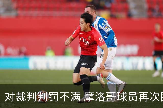 对裁判判罚不满 摩洛哥球员再次围攻裁判