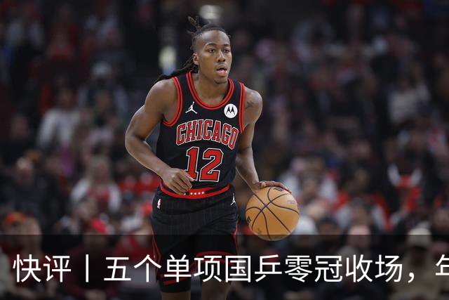 快评丨五个单项国乒零冠收场，年轻小将为何“不灵”？