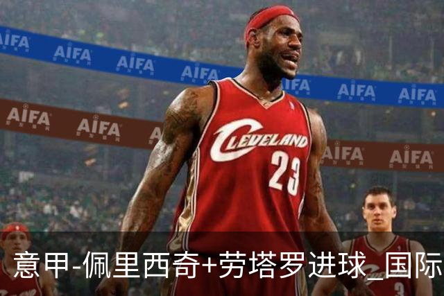 意甲-佩里西奇+劳塔罗进球 国际米兰2-1紧追榜首