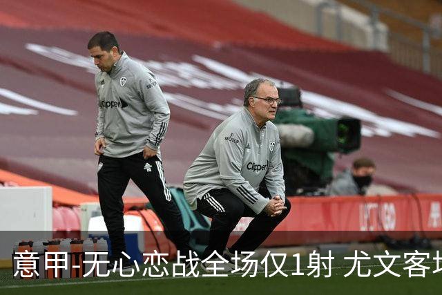 意甲-无心恋战全场仅1射 尤文客场连败惨淡收官