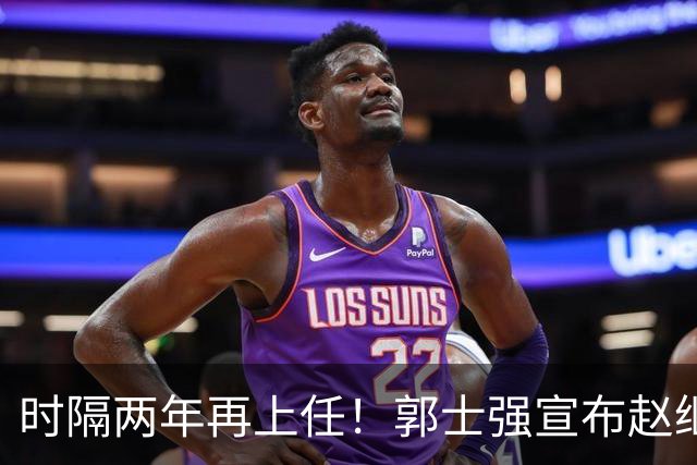 时隔两年再上任！郭士强宣布赵继伟任男篮队长 率队征战世预赛