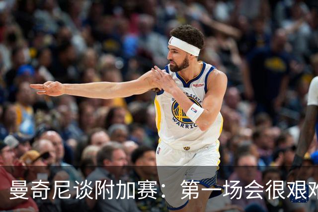 曼奇尼谈附加赛：第一场会很艰难 下一轮反而好踢