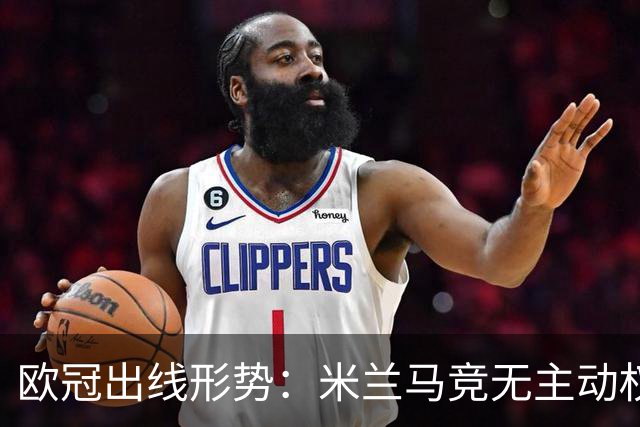 欧冠出线形势：米兰马竞无主动权 巴萨岌岌可危