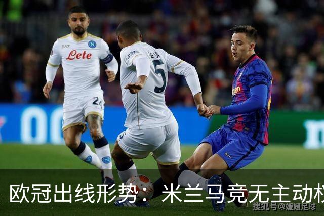 欧冠出线形势：米兰马竞无主动权 巴萨岌岌可危