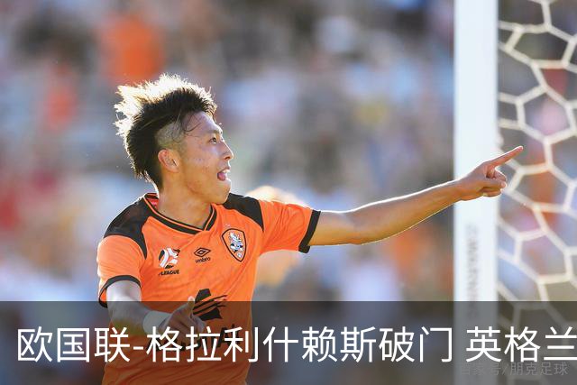 欧国联-格拉利什赖斯破门 英格兰2-0爱尔兰