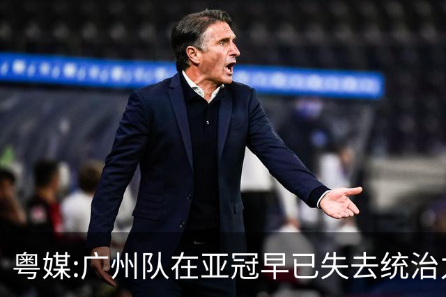 粤媒:广州队在亚冠早已失去统治力 想出线绝非易事
