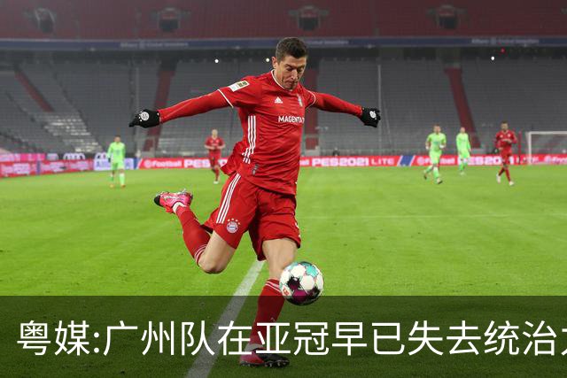 粤媒:广州队在亚冠早已失去统治力 想出线绝非易事