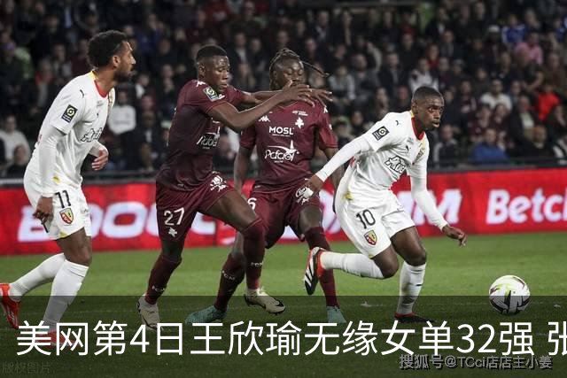 美网第4日王欣瑜无缘女单32强 张帅组合赢开门红