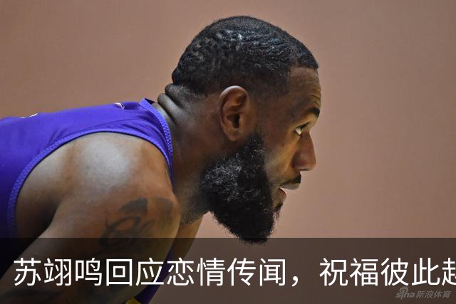 苏翊鸣回应恋情传闻，祝福彼此越来越好，4个月前官宣和朱易恋情