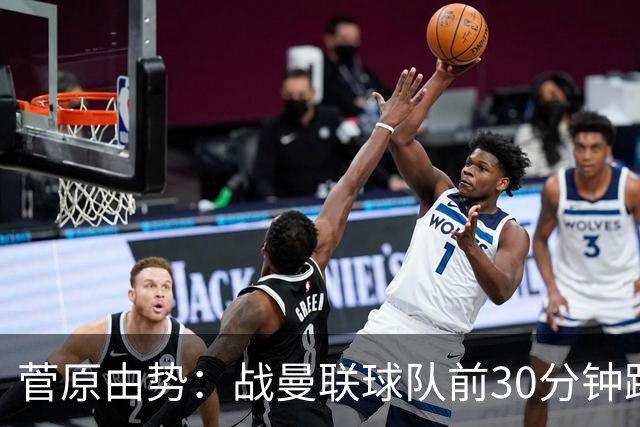 菅原由势：战曼联球队前30分钟踢得很好 本可领先