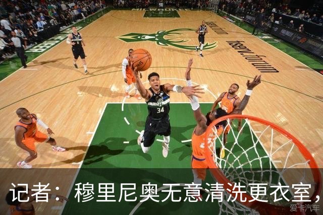 记者：穆里尼奥无意清洗更衣室，也不会在第一天就针对特定球员