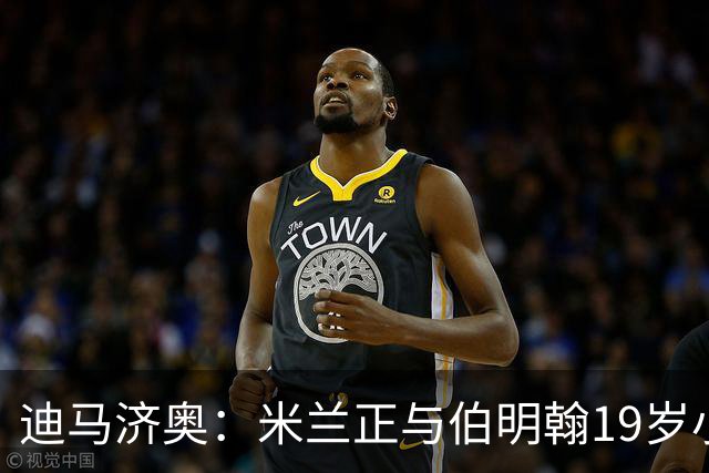 迪马济奥：米兰正与伯明翰19岁小将盖尼耶谈判 切尔西也在关注他