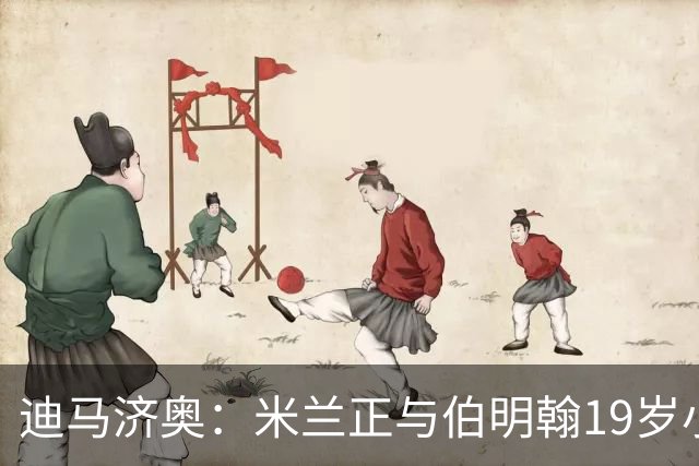 迪马济奥：米兰正与伯明翰19岁小将盖尼耶谈判 切尔西也在关注他