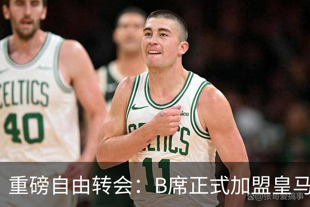 重磅自由转会：B席正式加盟皇马，穆里尼奥完整阵容出炉，西甲冠军悬念提前落幕