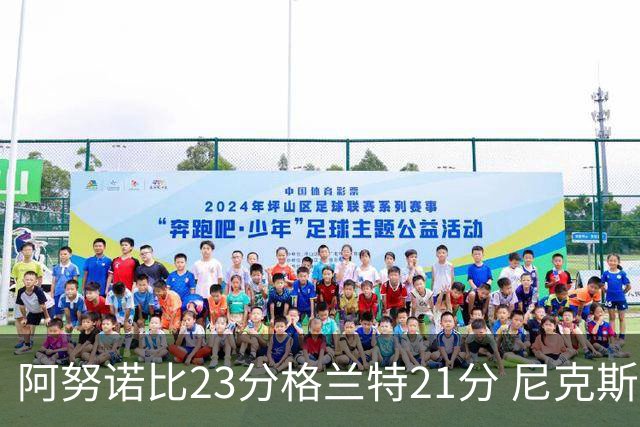 阿努诺比23分格兰特21分 尼克斯取得5连胜