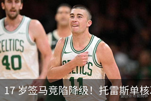 17 岁签马竞陷降级！托雷斯单核冲西甲，这段往事为何戳中球迷？