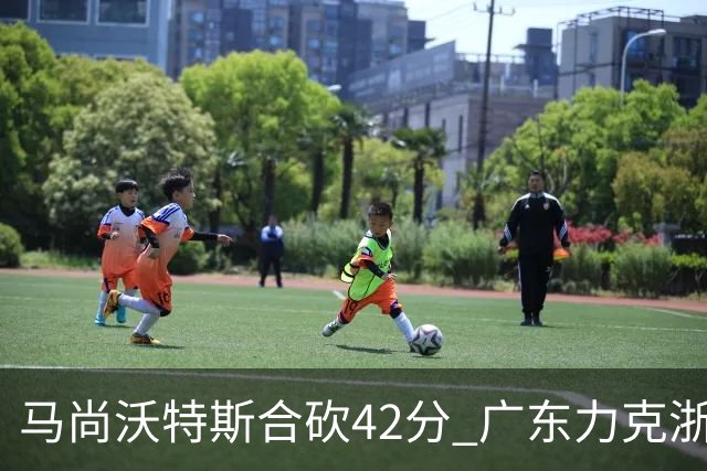 马尚沃特斯合砍42分 广东力克浙江开季两连胜